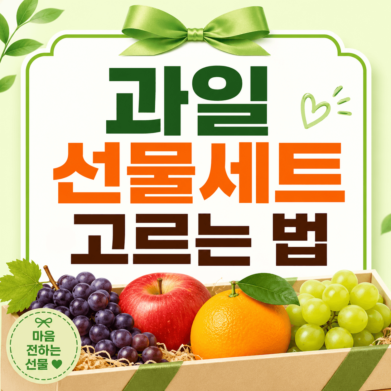 과일 선물세트 고르는 법