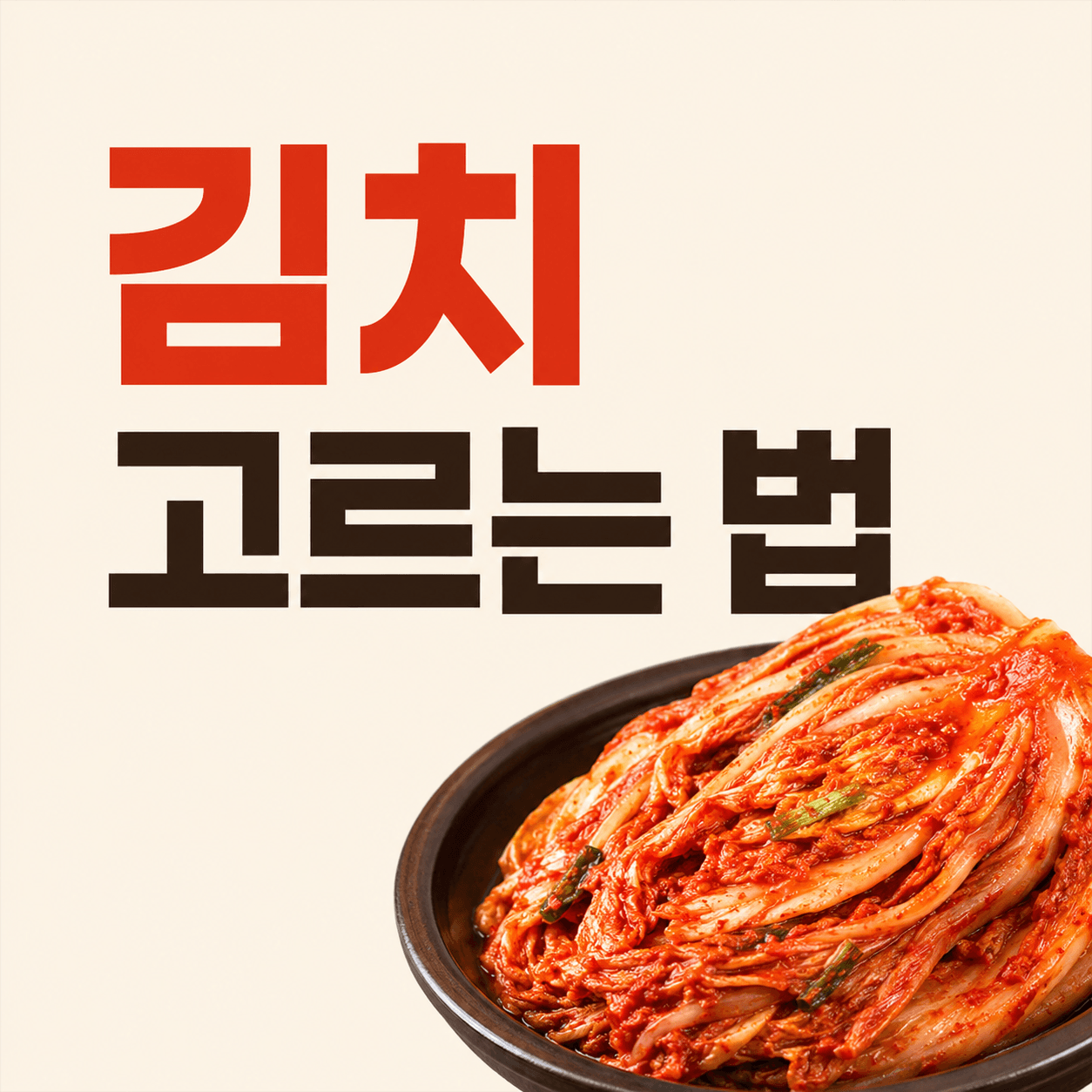 김치 고르는 법