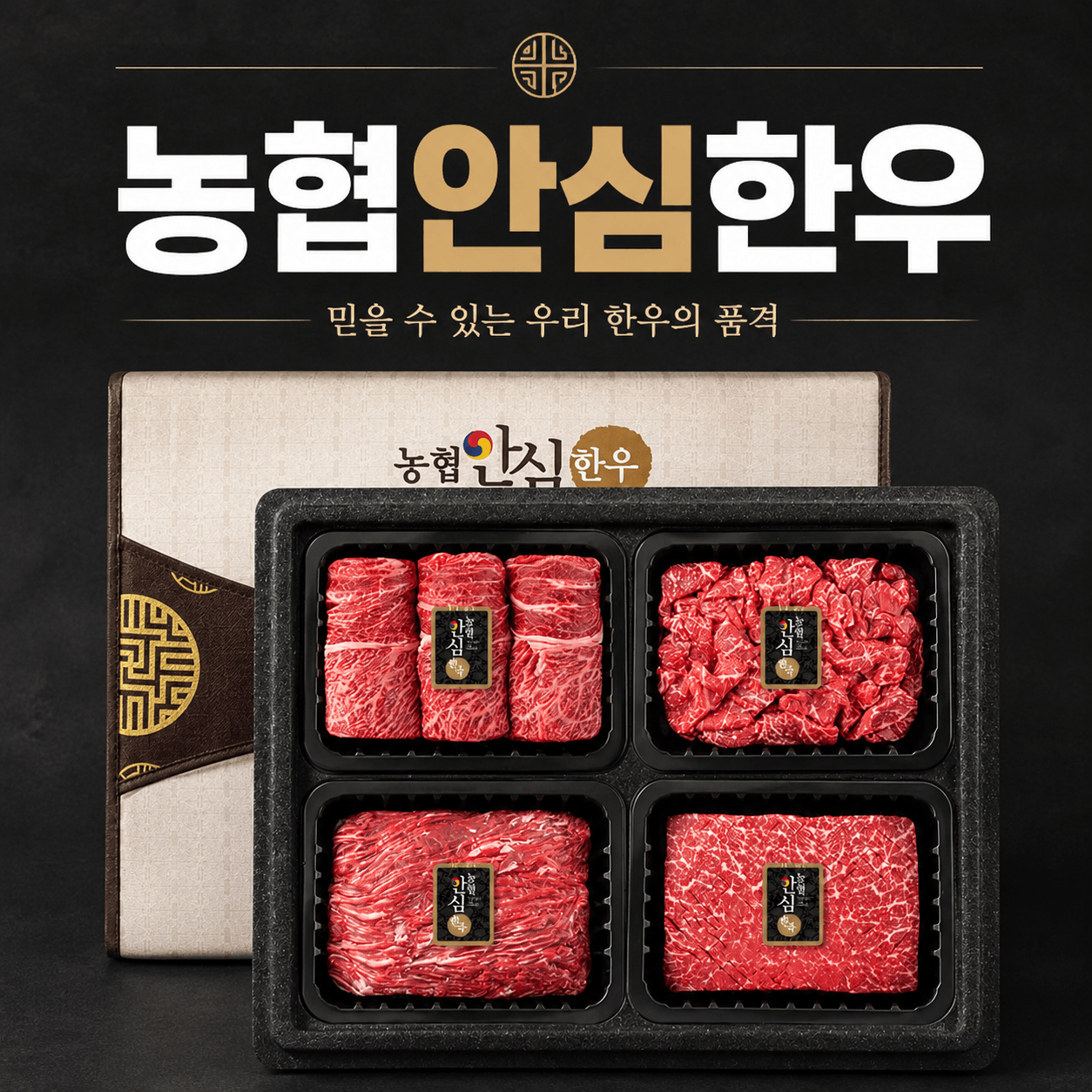 농협안심한우