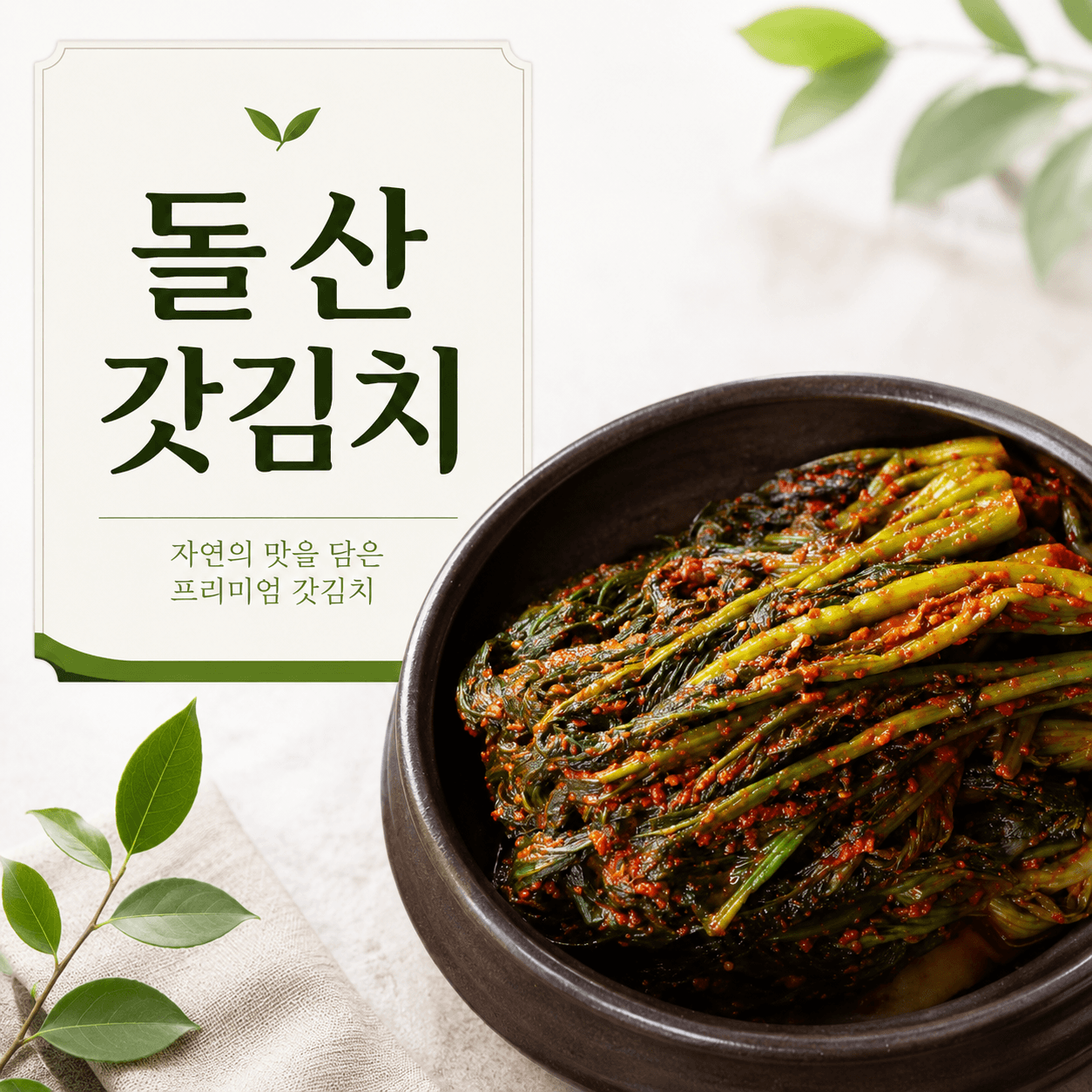 돌산 갓김치
