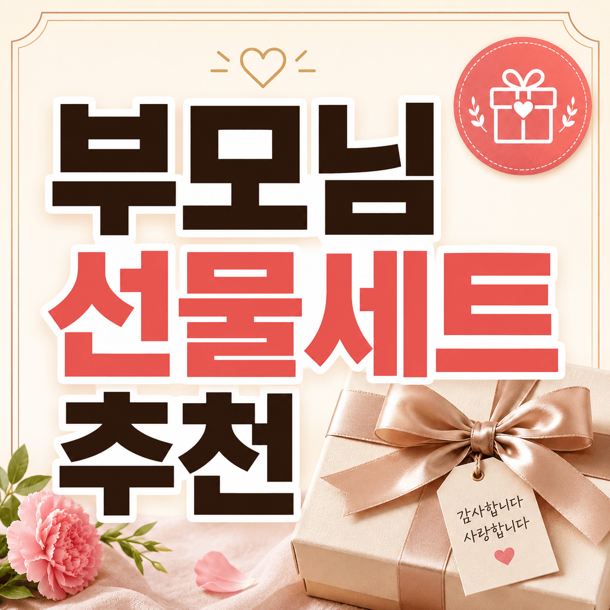부모님 선물세트 추천