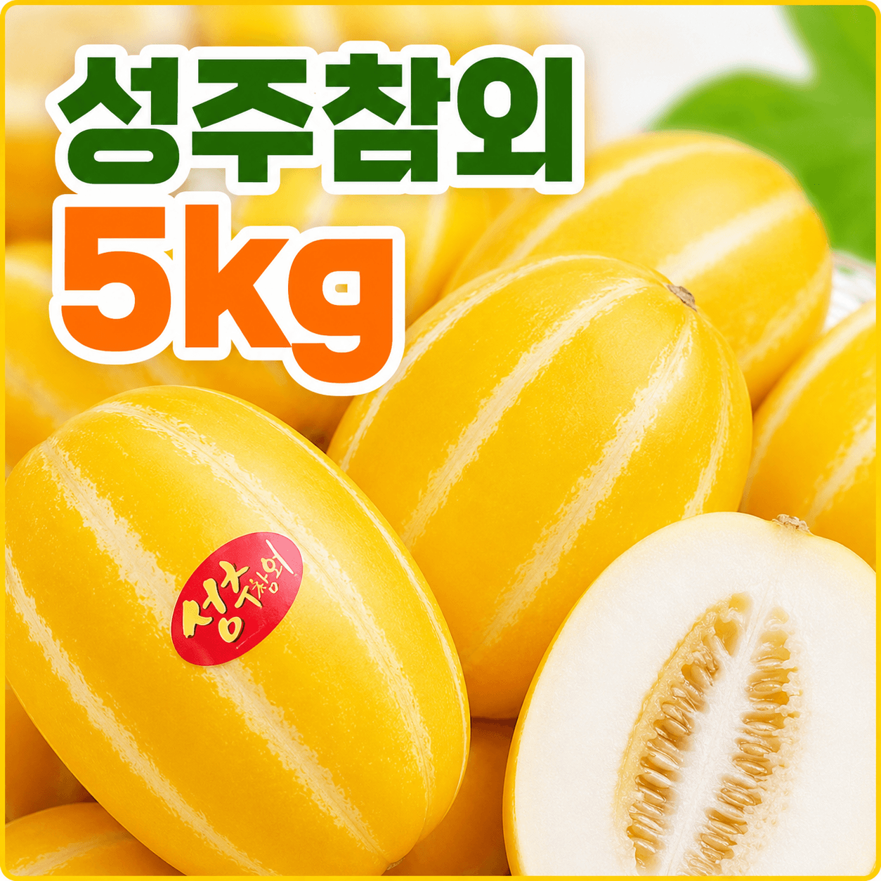 성주참외