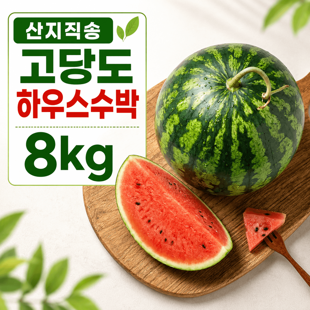 수박 8kg