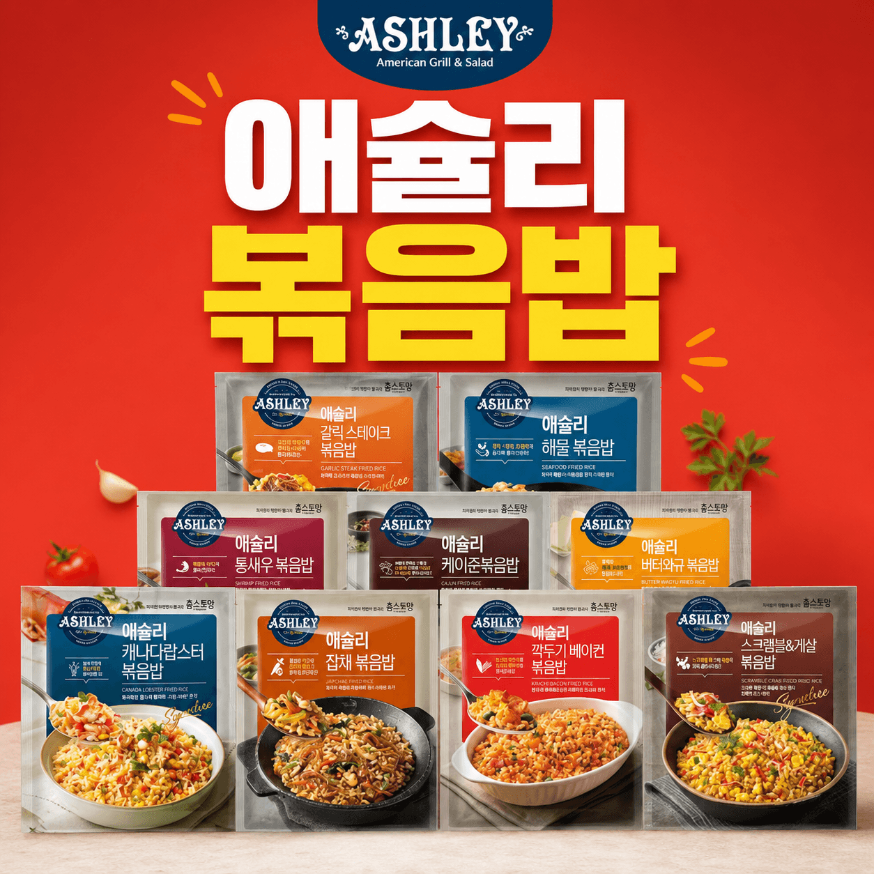 애슐리 볶음밥