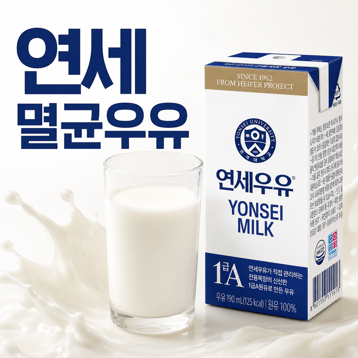 연세 멸균우유