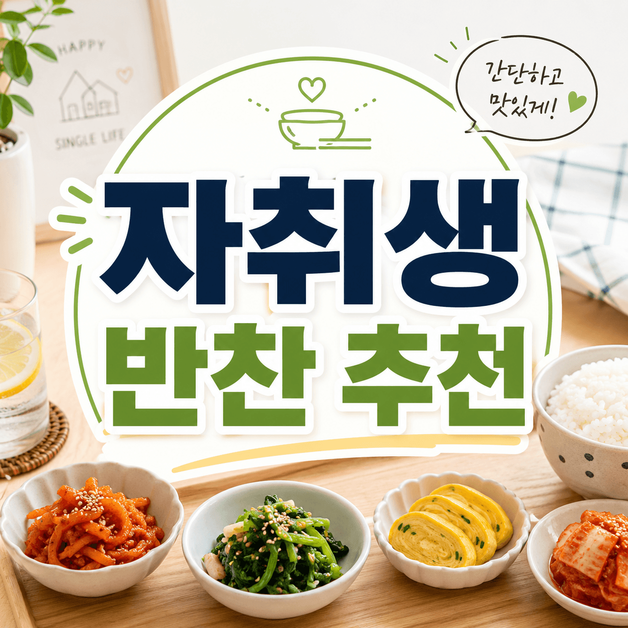 자취생 반찬 추천