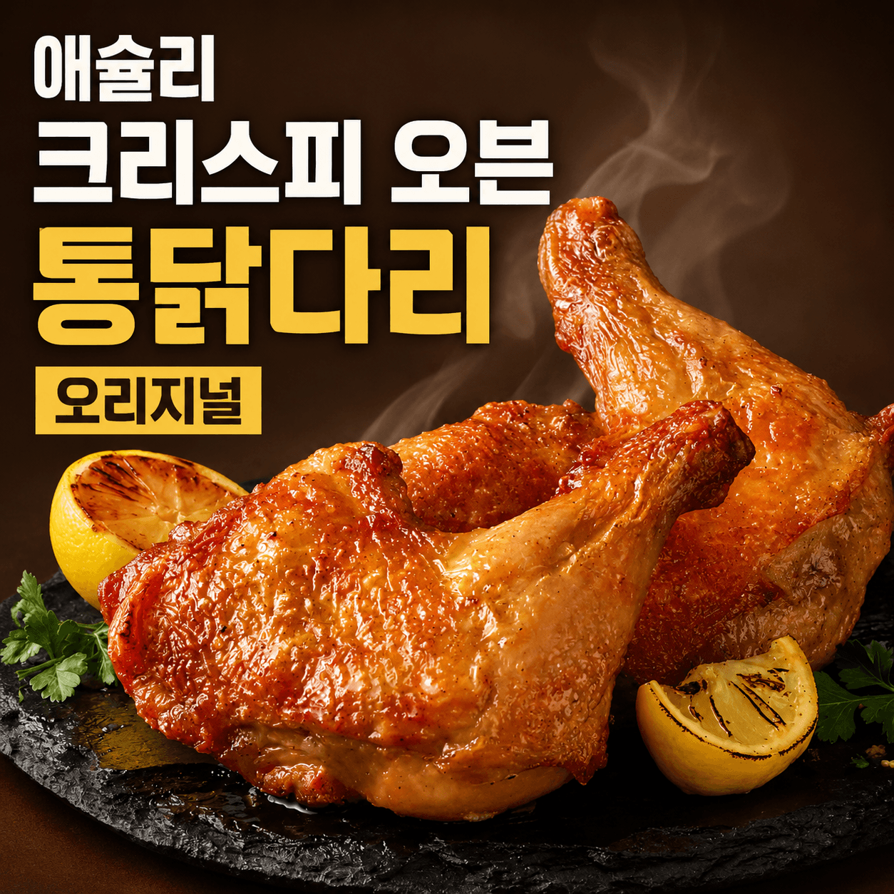 크리스피 오븐 통닭다리