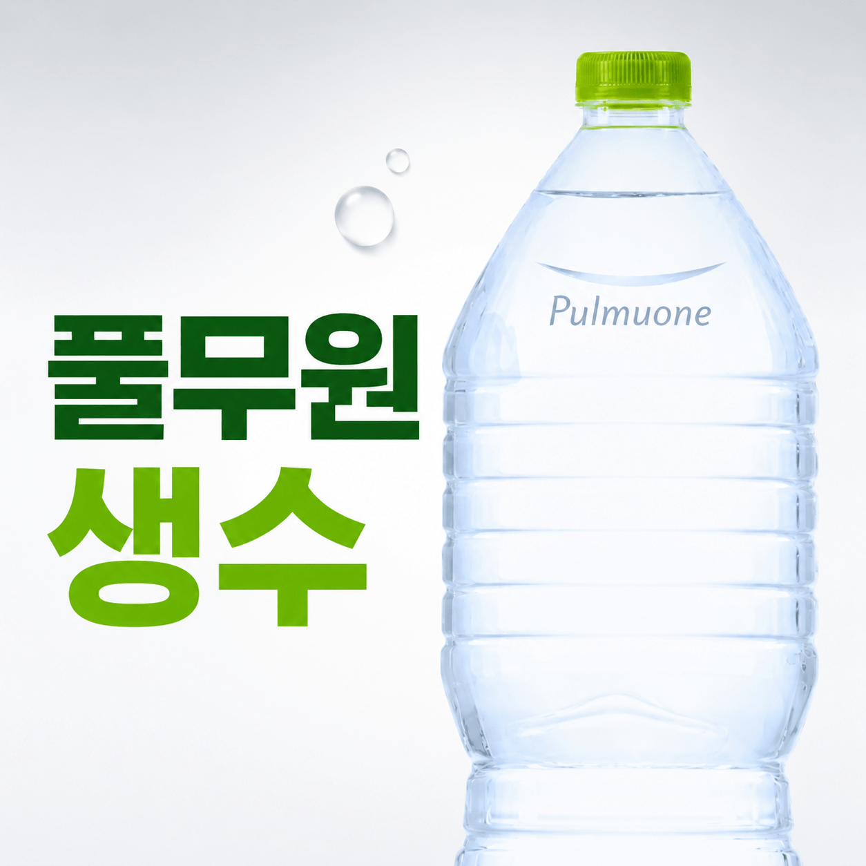 풀무원 생수