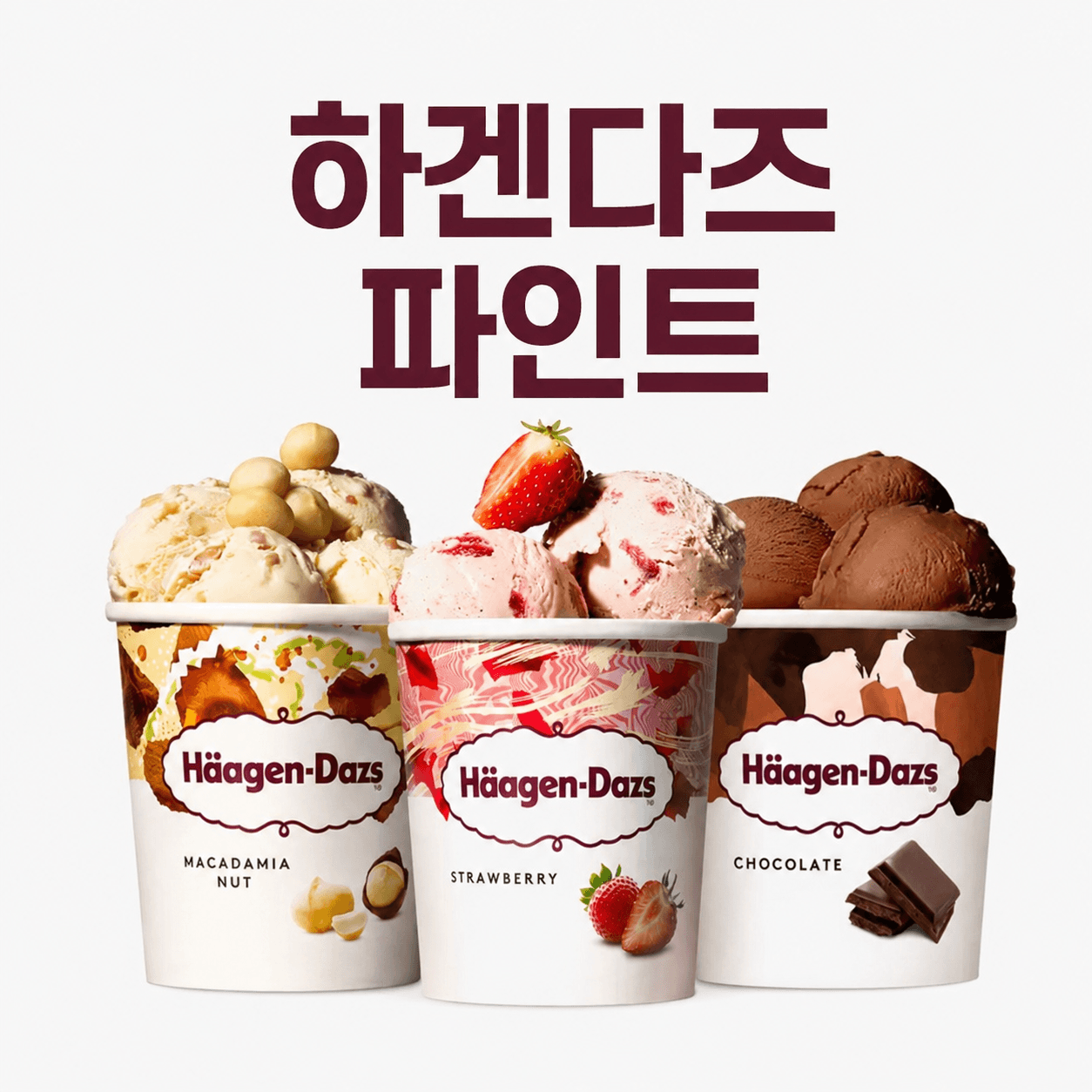 하겐다즈 파인트