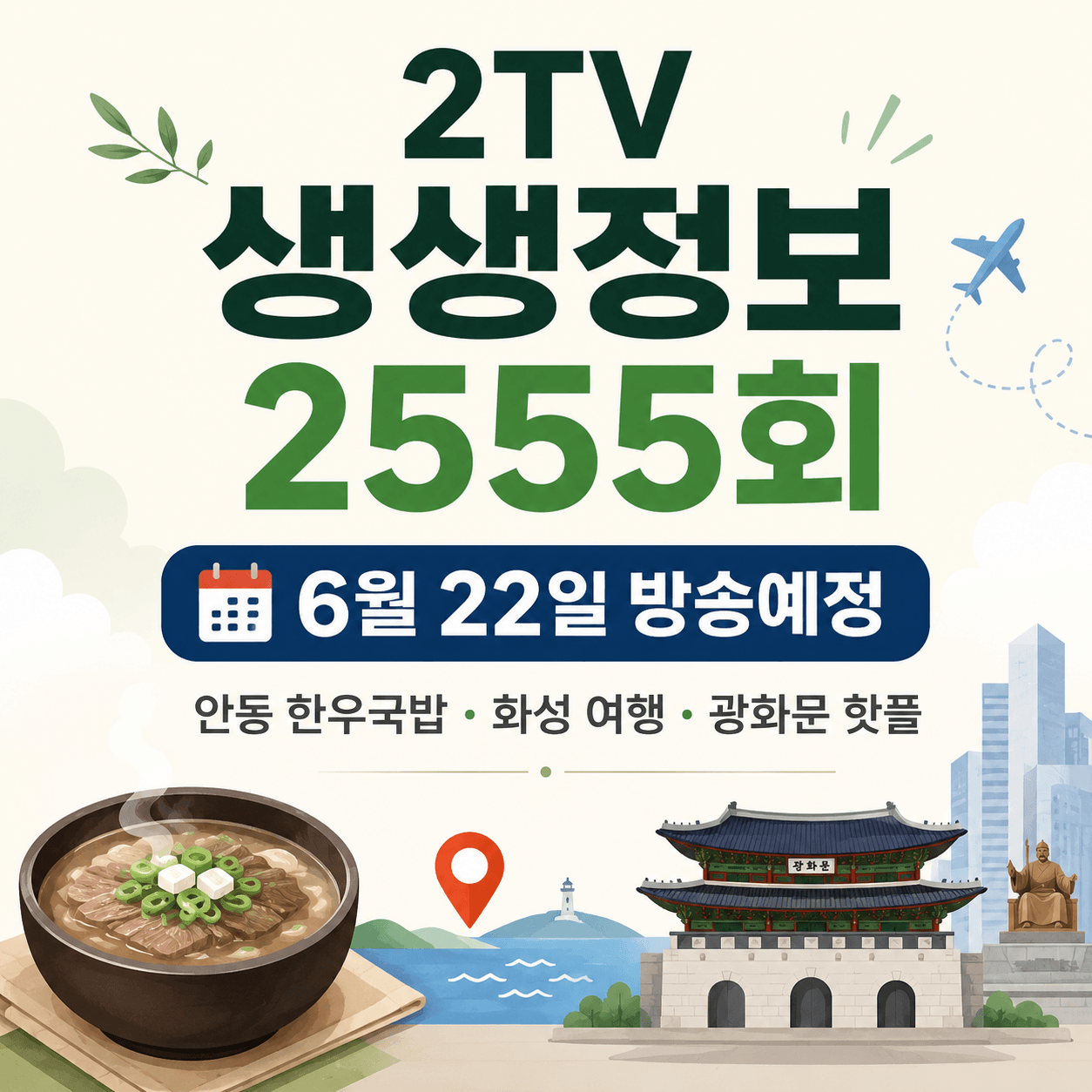 2TV 생생정보