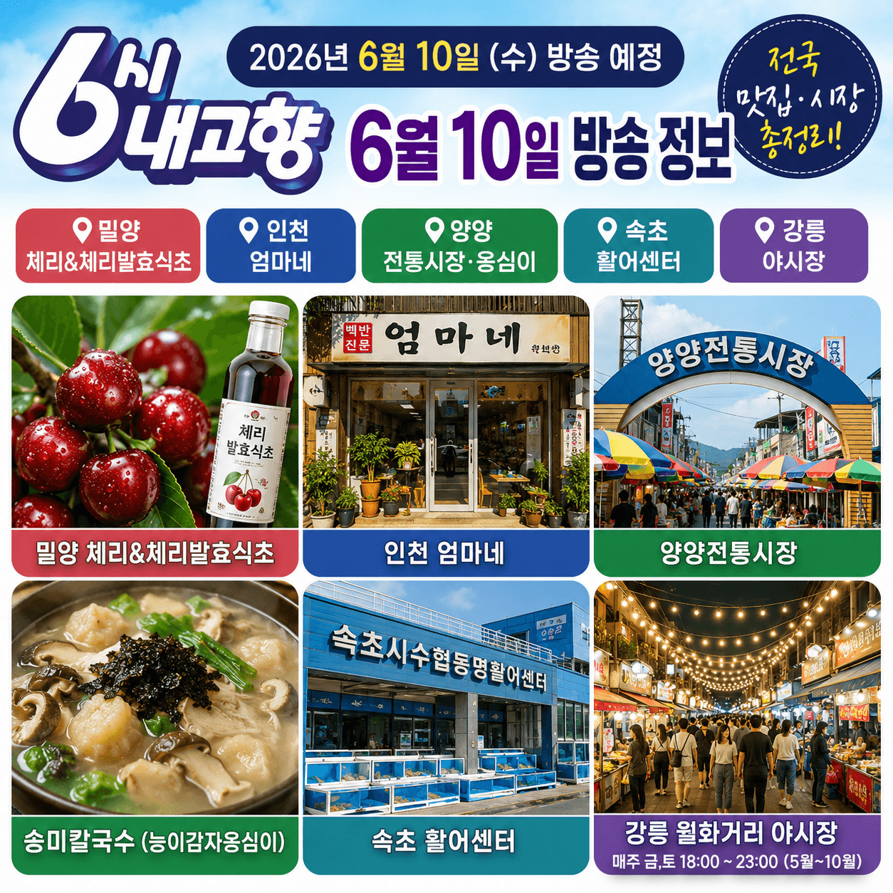 6시 내고향 6월 10일