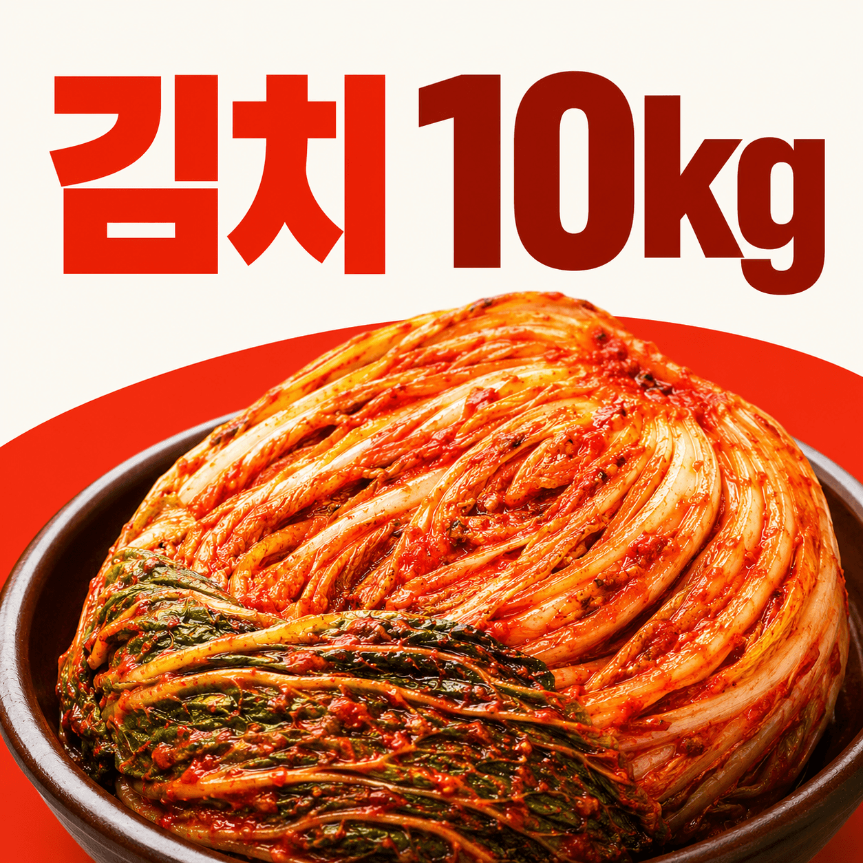 김치 10kg