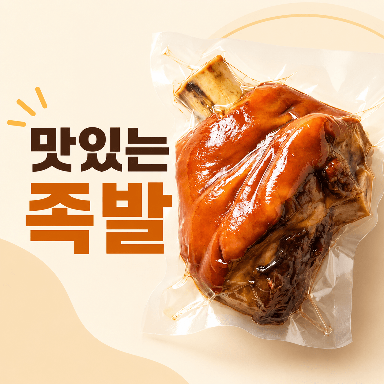 맛있는 족발