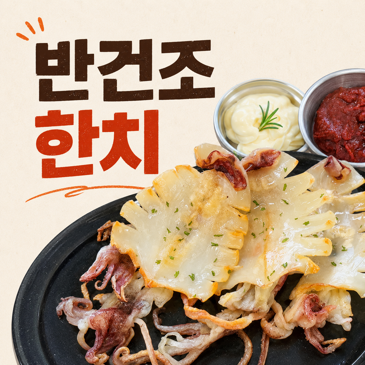 반건조 한치