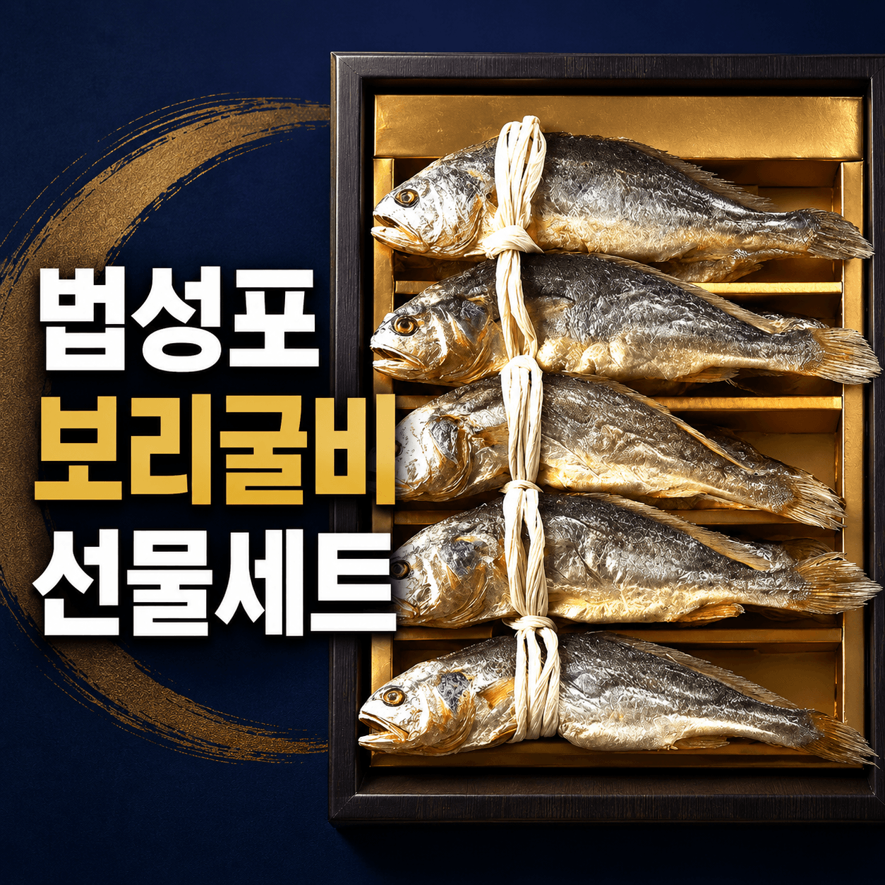 법성포 보리굴비