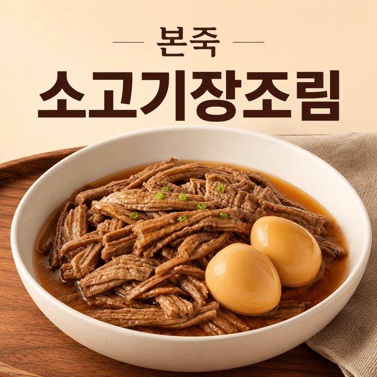 본죽 소고기장조림