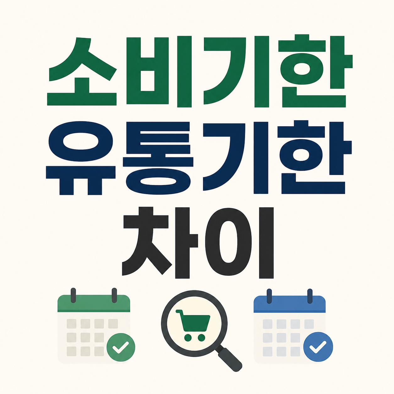 소비기한 유통기한