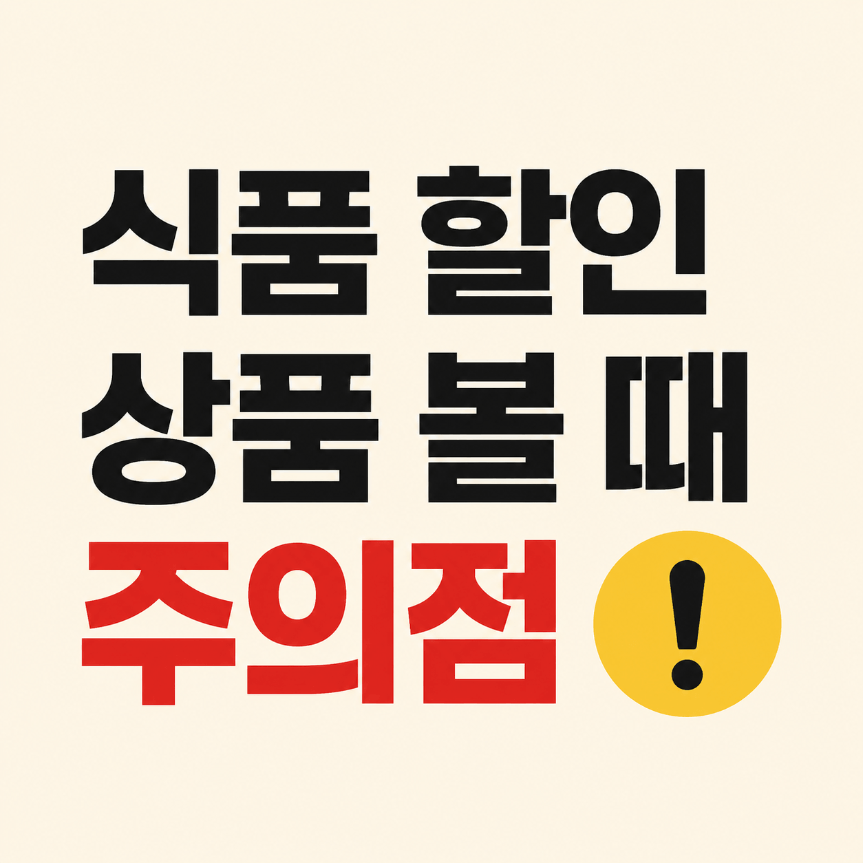 식품 할인 상품 볼 때 주의점