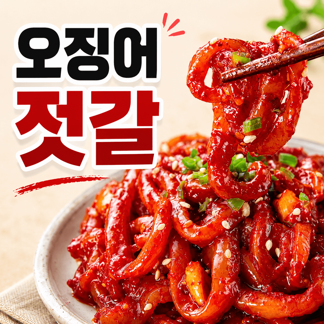 오징어 젓갈