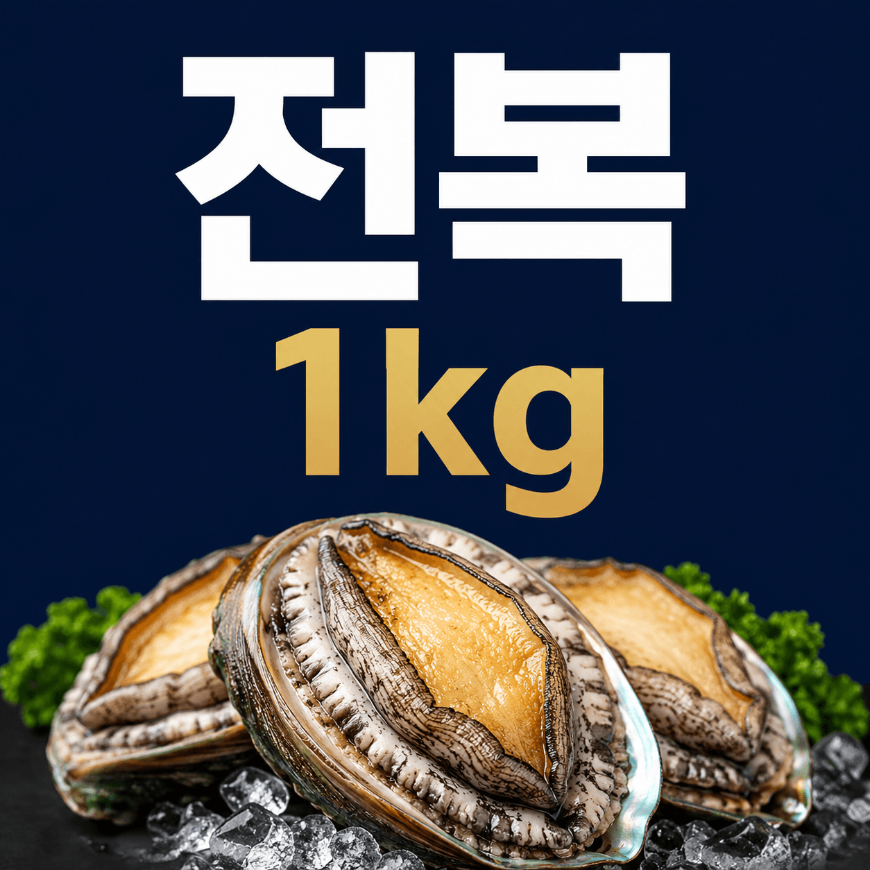 전복 1 kg