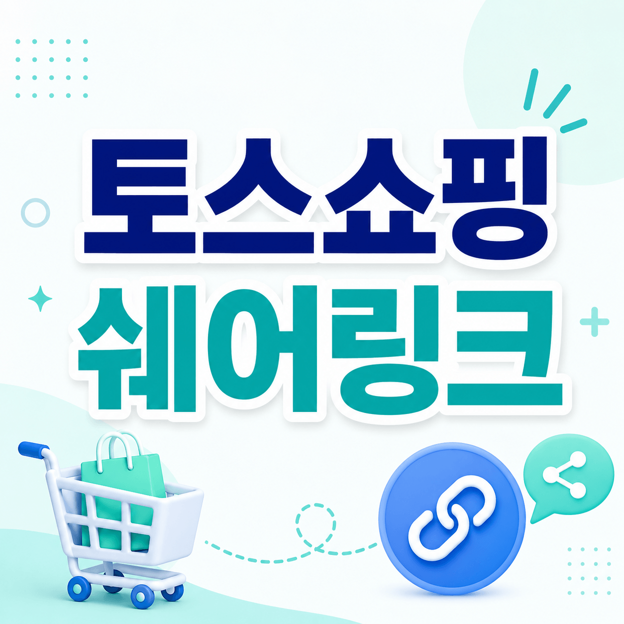 토스쇼핑 쉐어링크